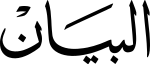 البيان